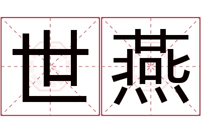 世燕名字寓意