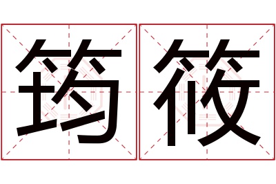 筠筱名字寓意