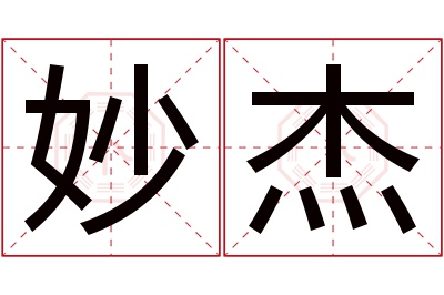 妙杰名字寓意