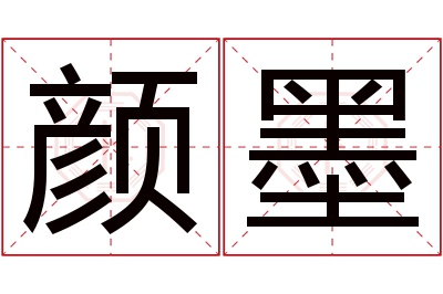 颜墨名字寓意