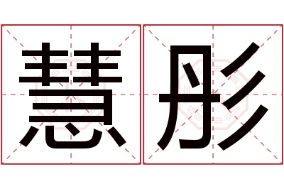 慧彤名字寓意