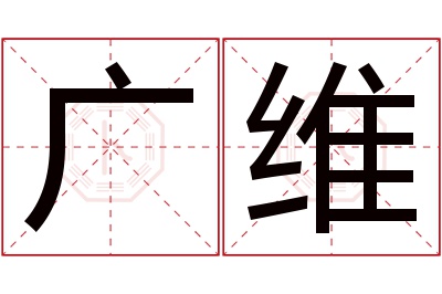 广维名字寓意