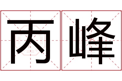 丙峰名字寓意