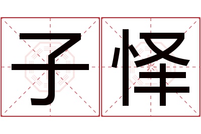 子怿名字寓意