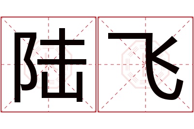 陆飞名字寓意