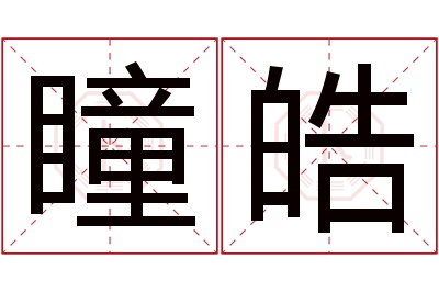 瞳皓名字寓意