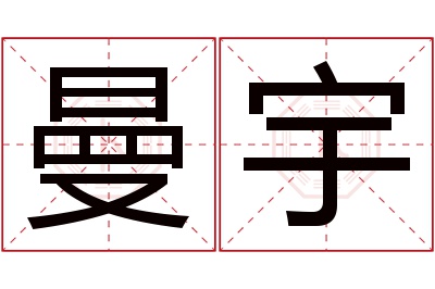 曼宇名字寓意