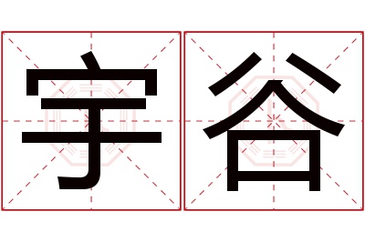 宇谷名字寓意