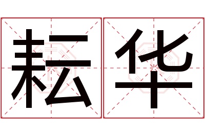 耘华名字寓意