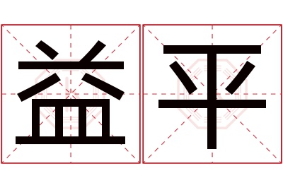 益平名字寓意