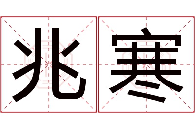 兆寒名字寓意