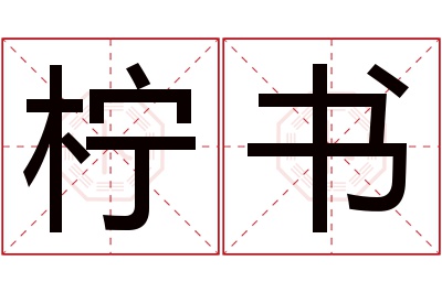 柠书名字寓意