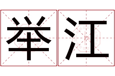 举江名字寓意