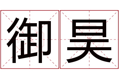 御昊名字寓意