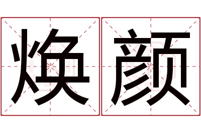 焕颜名字寓意