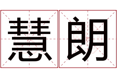 慧朗名字寓意