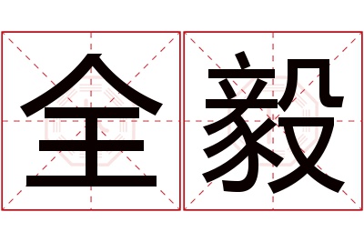 全毅名字寓意