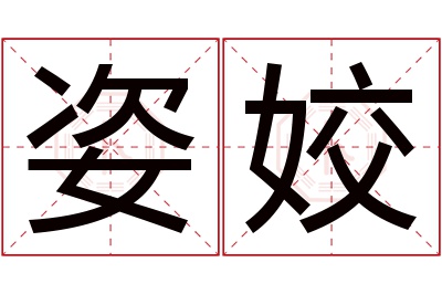 姿姣名字寓意