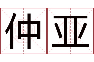 仲亚名字寓意