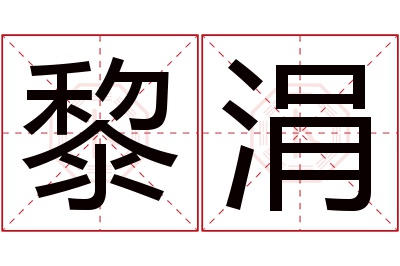 黎涓名字寓意