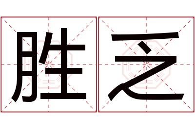 胜乏名字寓意