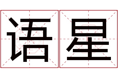 语星名字寓意