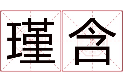 瑾含名字寓意