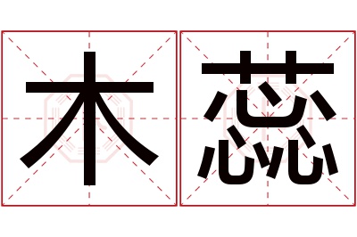 木蕊名字寓意