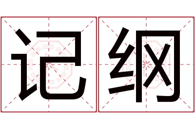 记纲名字寓意