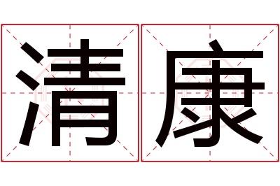 清康名字寓意