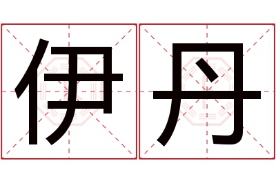 伊丹名字寓意