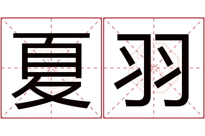 夏羽名字寓意