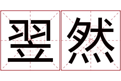 翌然名字寓意