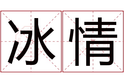 冰情名字寓意