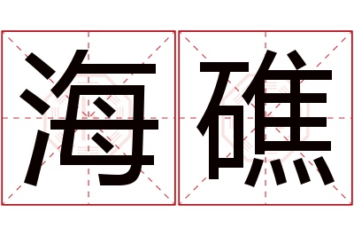 海礁名字寓意