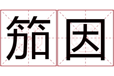 笳因名字寓意