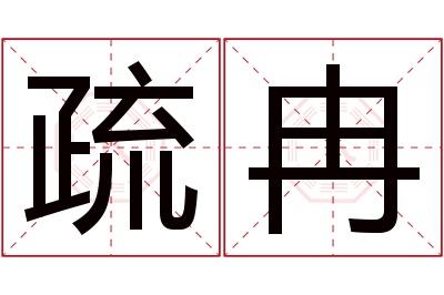 疏冉名字寓意