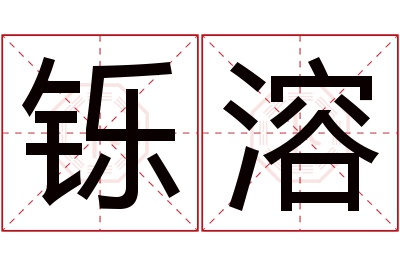 铄溶名字寓意