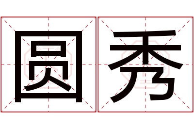 圆秀名字寓意