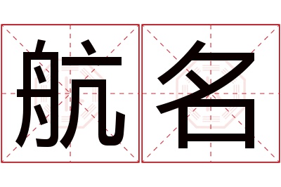 航名名字寓意