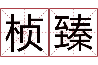 桢臻名字寓意