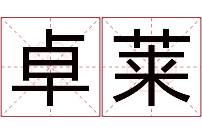 卓莱名字寓意