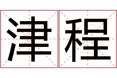 津程名字寓意