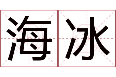 海冰名字寓意