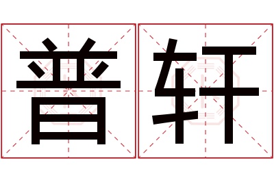 普轩名字寓意