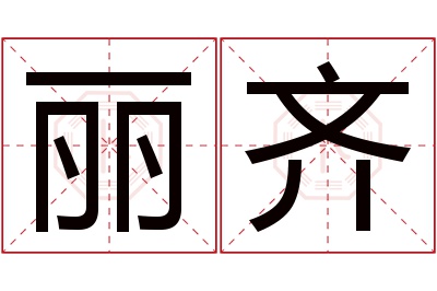 丽齐名字寓意