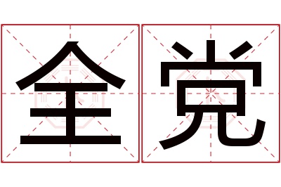 全党名字寓意