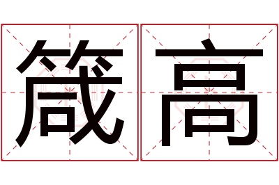 箴高名字寓意