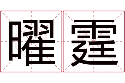 曜霆名字寓意