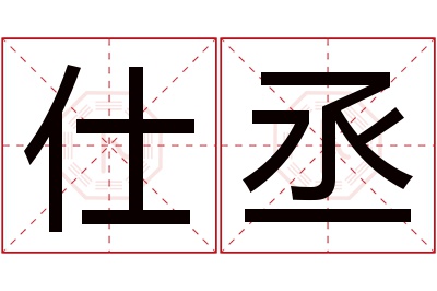 仕丞名字寓意